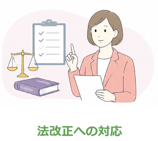法改正への対応