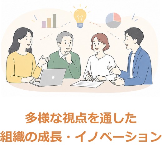 多様な視点を通した組織の成長・イノベーション