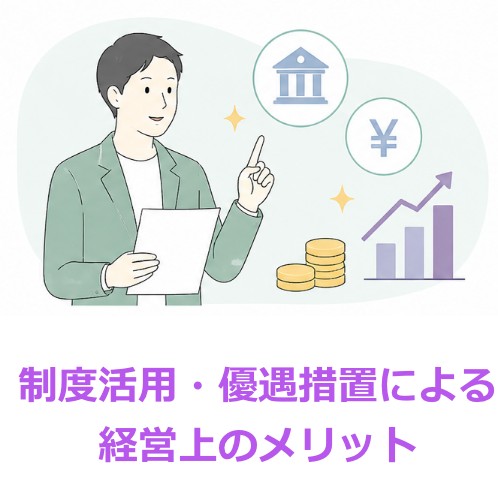制度活用・優遇措置による経営上のメリット