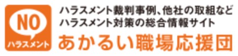ハラスメント悩み相談、各社の取組紹介情報サイト　あかるい職場応援団