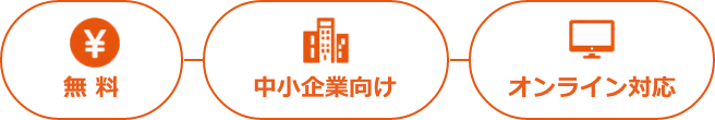 無料・中小企業向け・オンライン対応