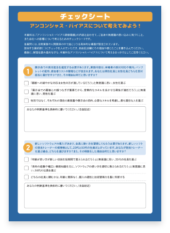 チェックシート　アンコンシャス・バイアスについて考えてみよう！